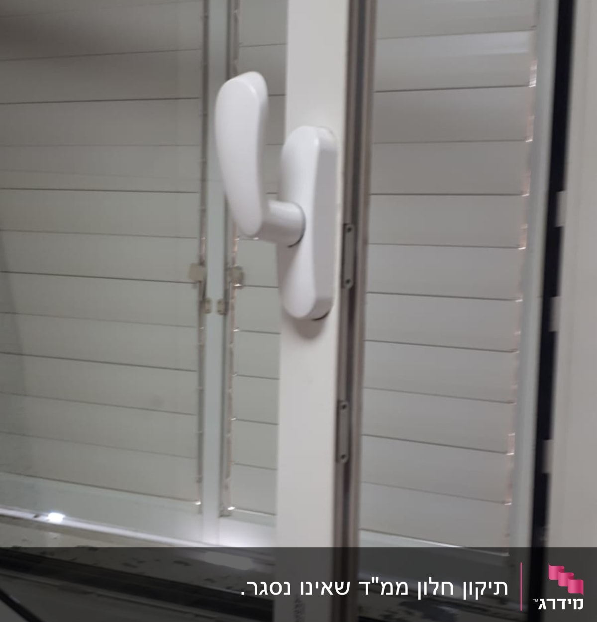תריסים לבנים סגורים עם ידית חלון לבנה